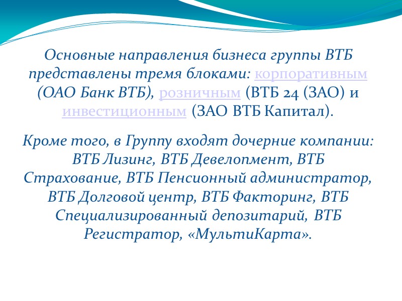 Основные направления бизнеса группы ВТБ представлены тремя блоками: корпоративным (ОАО Банк ВТБ), розничным (ВТБ